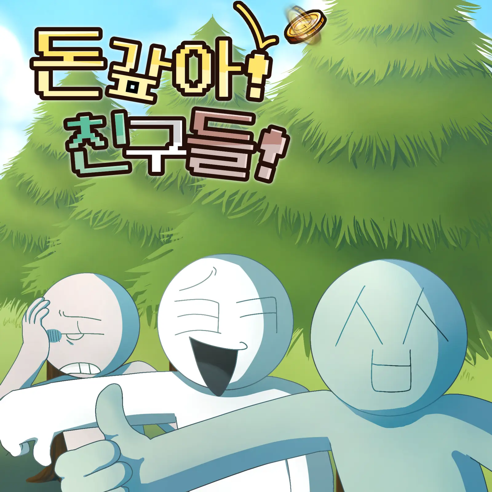 EKR0216의 《돈갚아 친구들!》