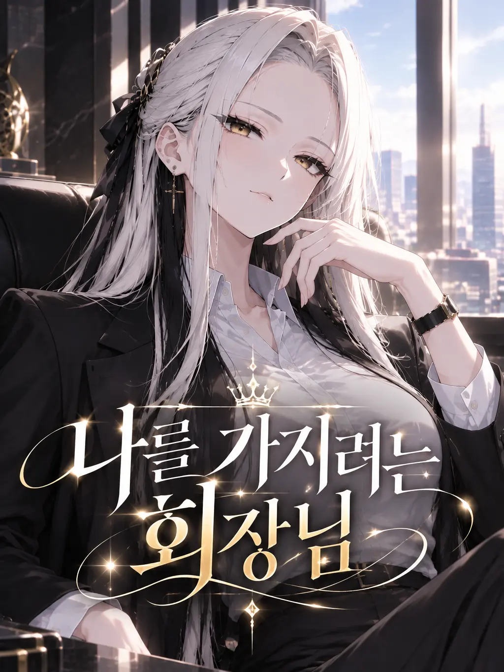 Saru_hide의 나를 가지려는 회장님
