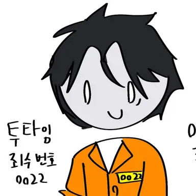 Profile image of 투타임_죄수