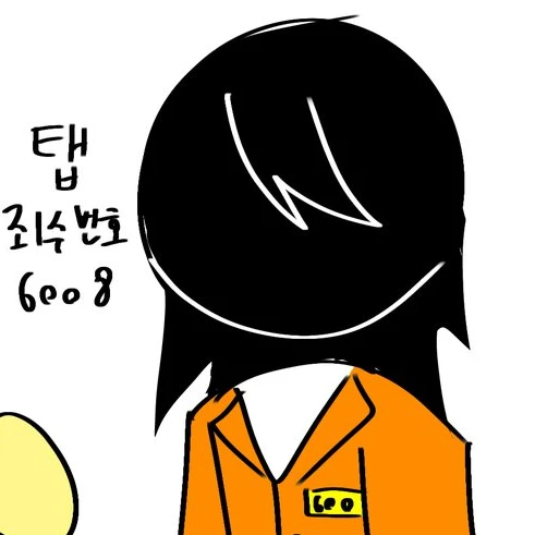 탭_죄수