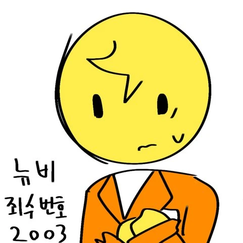 뉴비_죄수