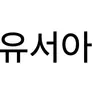 Profile image of 유서아