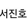 Profile image of 서진호