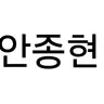 Profile image of 안종현