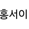 Profile image of 홍서이