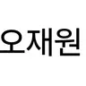 Profile image of 오재원