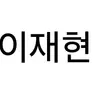 Profile image of 이재현