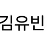 Profile image of 김유빈