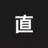 菅野直