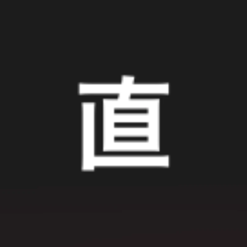 菅野直