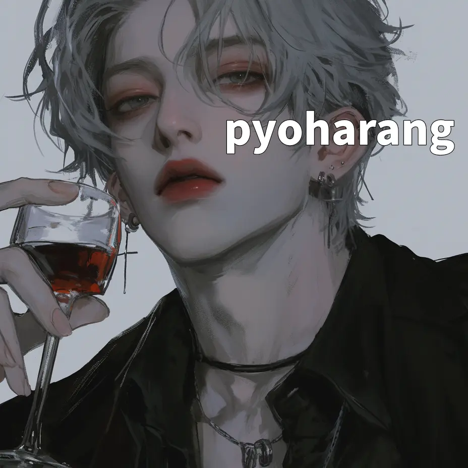 pyoharang의 백휘역