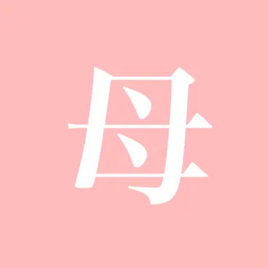 Profile image of 母