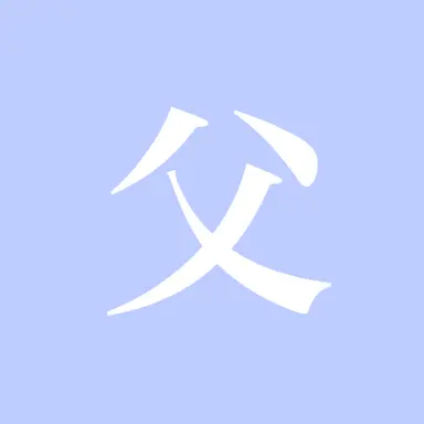 Profile image of 父