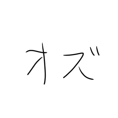 Profile image of オズ
