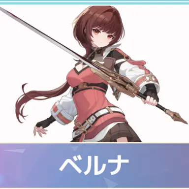 Profile image of ベルナ
