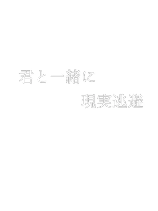 nikkoniko의 君と一緒に現実逃避