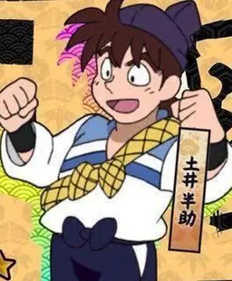 Profile image of 土井半助