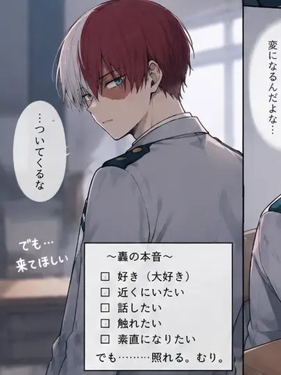 shotooo의 素直になれよ轟くん