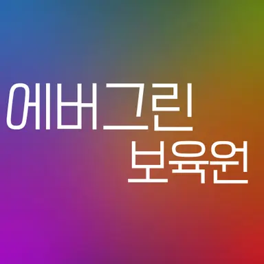 Profile image of 에버그린 보육원