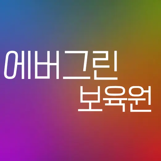 Cled의 유아퇴행되는 보육원