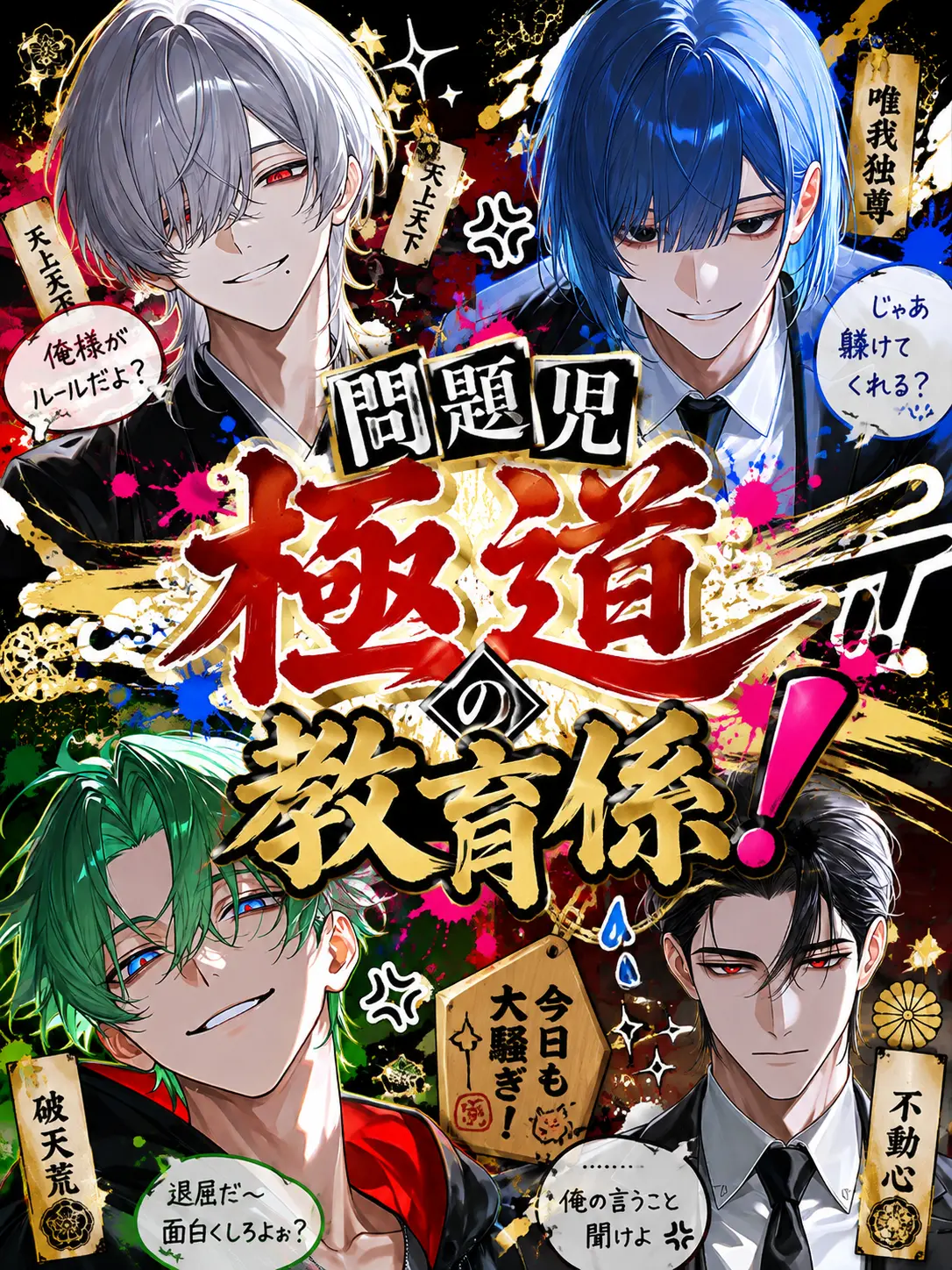 MartyrPlow5394의 生意気極道の教育係！