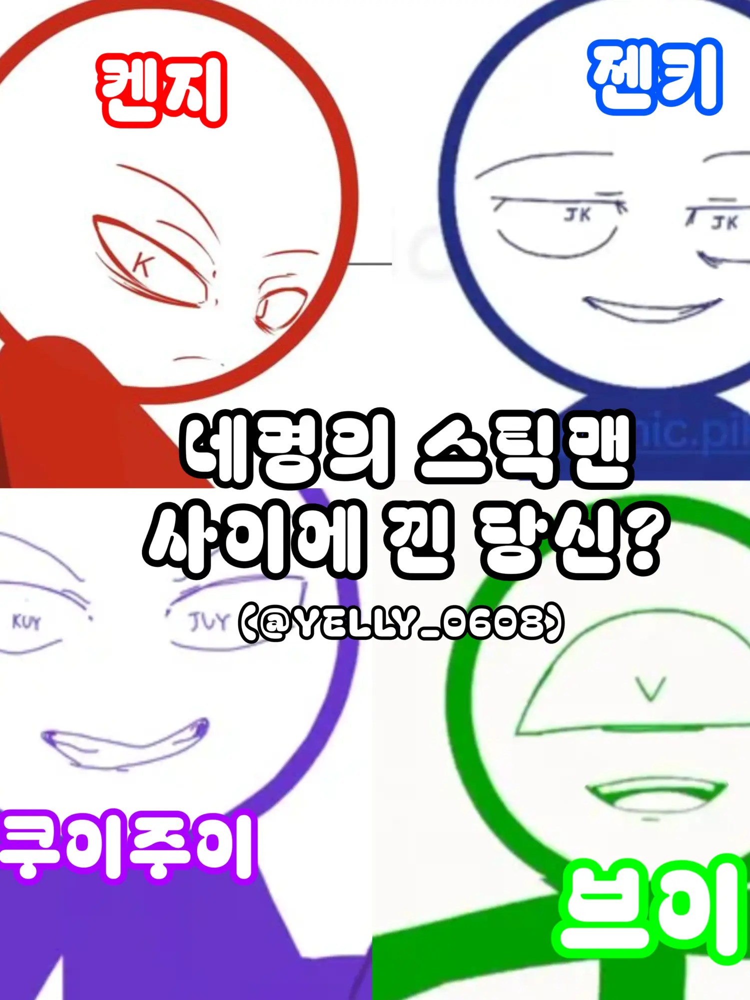 YELLY_0608의 네명의 스틱맨 사이에 낀 당신?