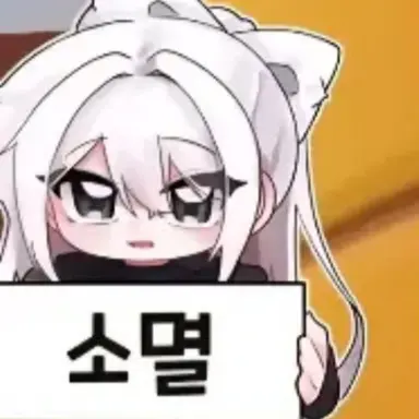 Profile image of 소멸