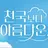 천국보다 아름다운