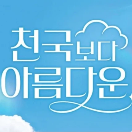 천국보다 아름다운