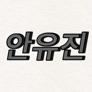 Profile image of 안유진