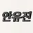 안유진