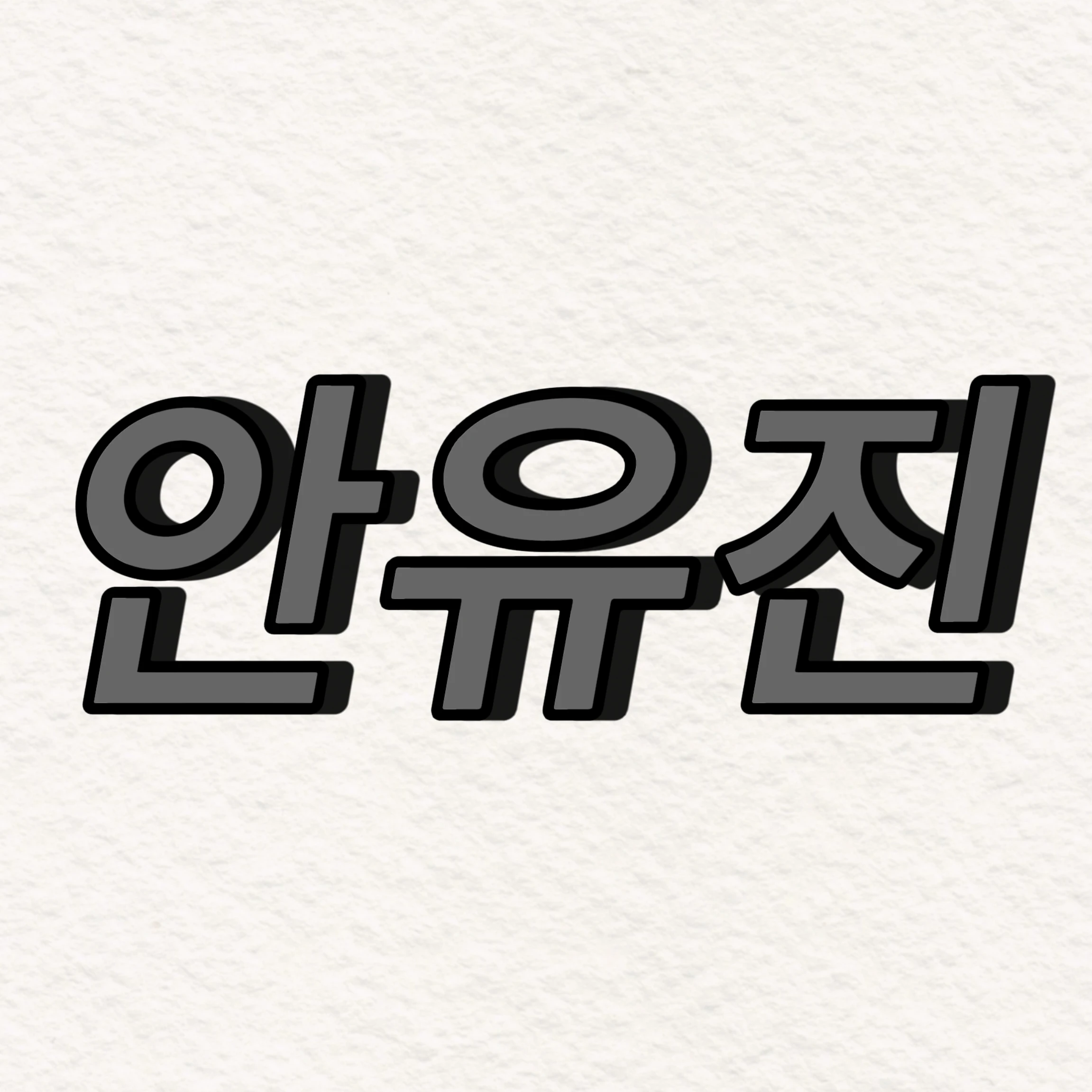 안유진