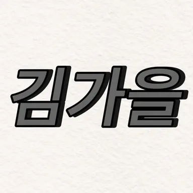 Profile image of 김가을