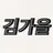 김가을