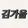 캐릭터 프로필 이미지