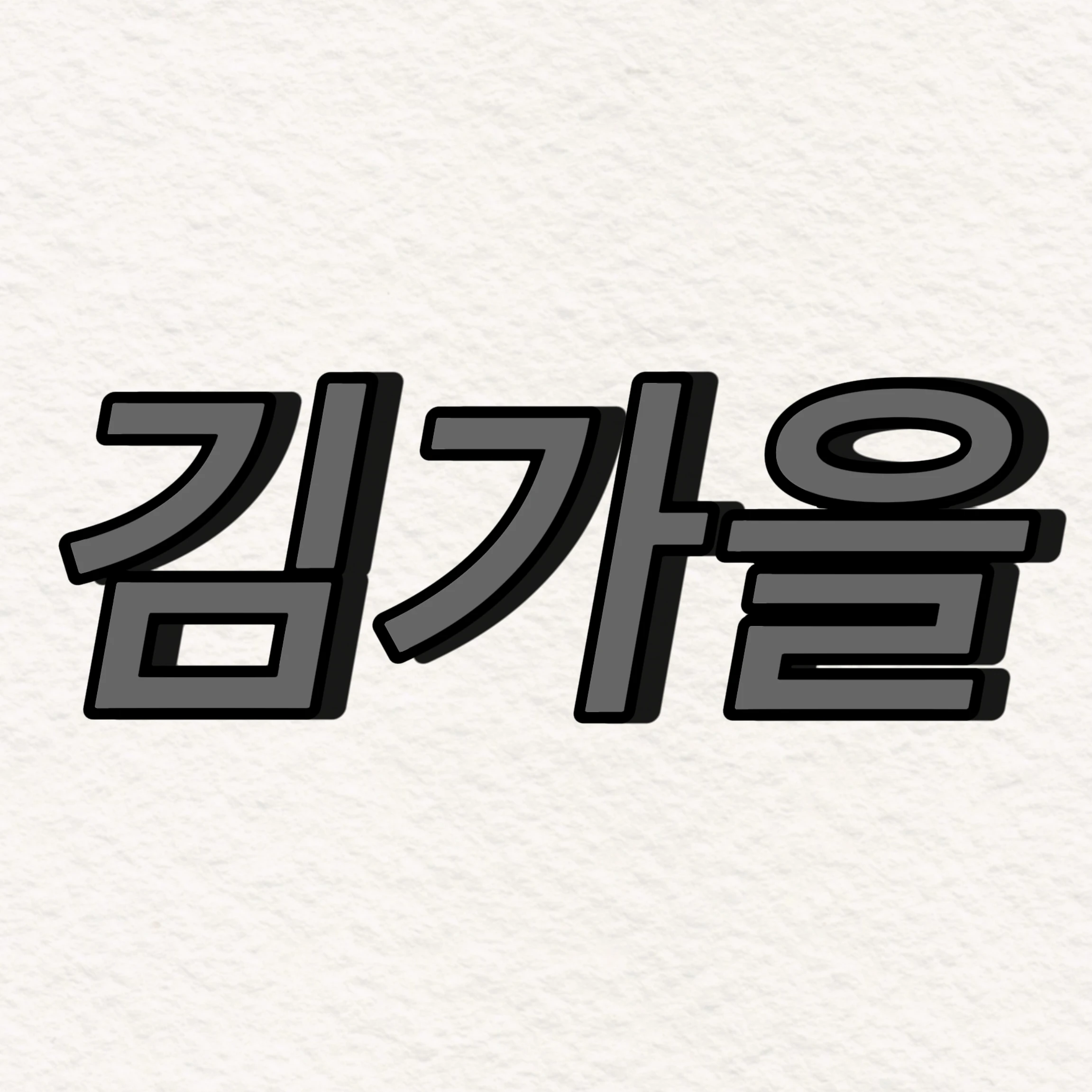 김가을