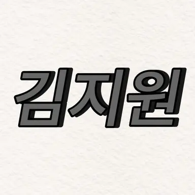 Profile image of 김지원