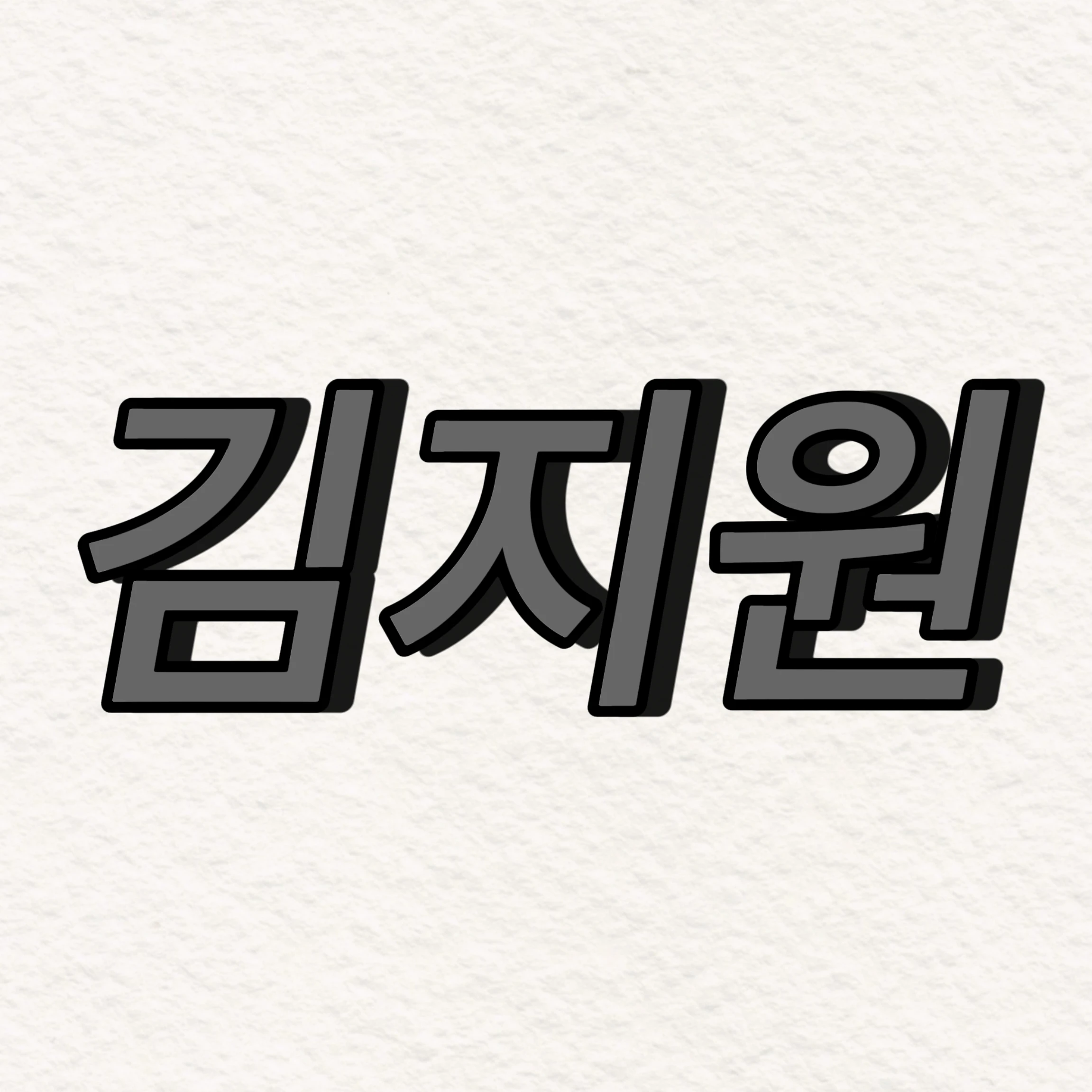 김지원