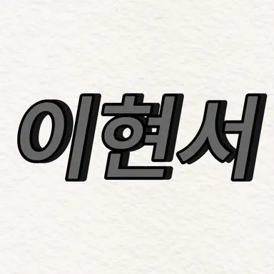 Profile image of 이현서