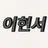 이현서