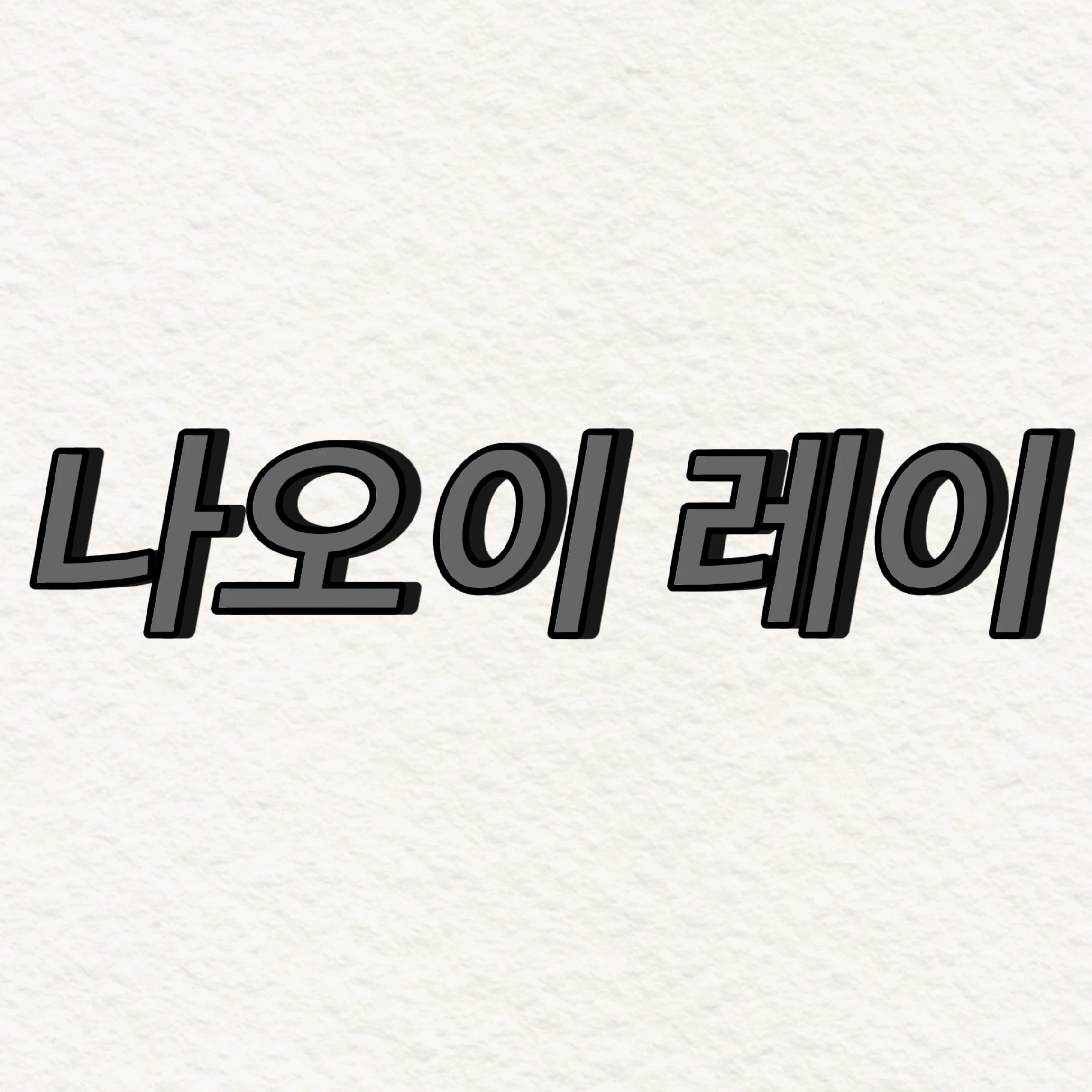 나오이 레이