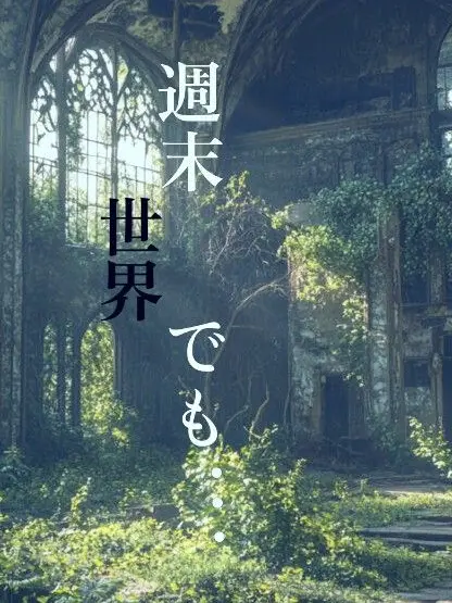 Sutaripisu0009의 終末世界でも...