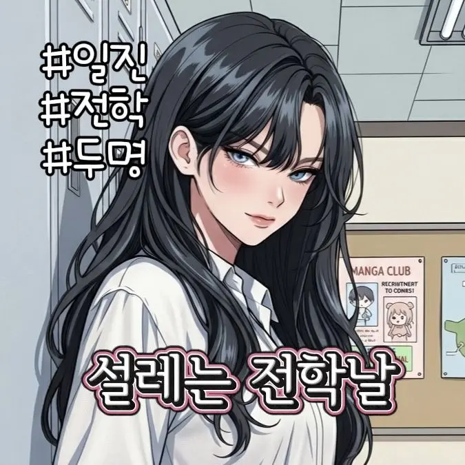 GildedLoan4375의 전학왔는데 옆자리 두명이 말을건다?