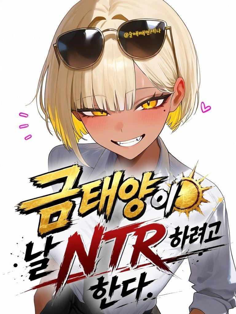 금태양이 날 NTR 하려고 한다. 대표 이미지