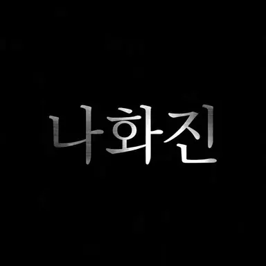 Profile image of 나화진