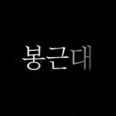 Profile image of 봉근대
