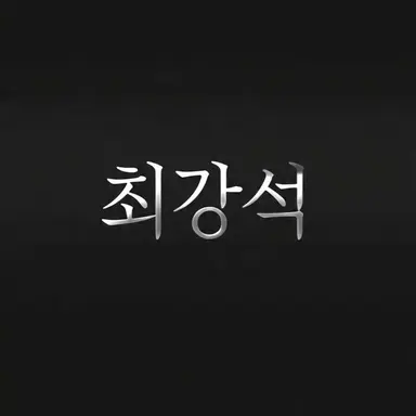 Profile image of 최강석