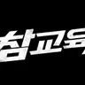 Profile image of 참교육