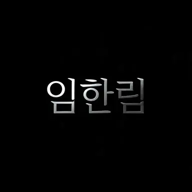 Profile image of 임한림