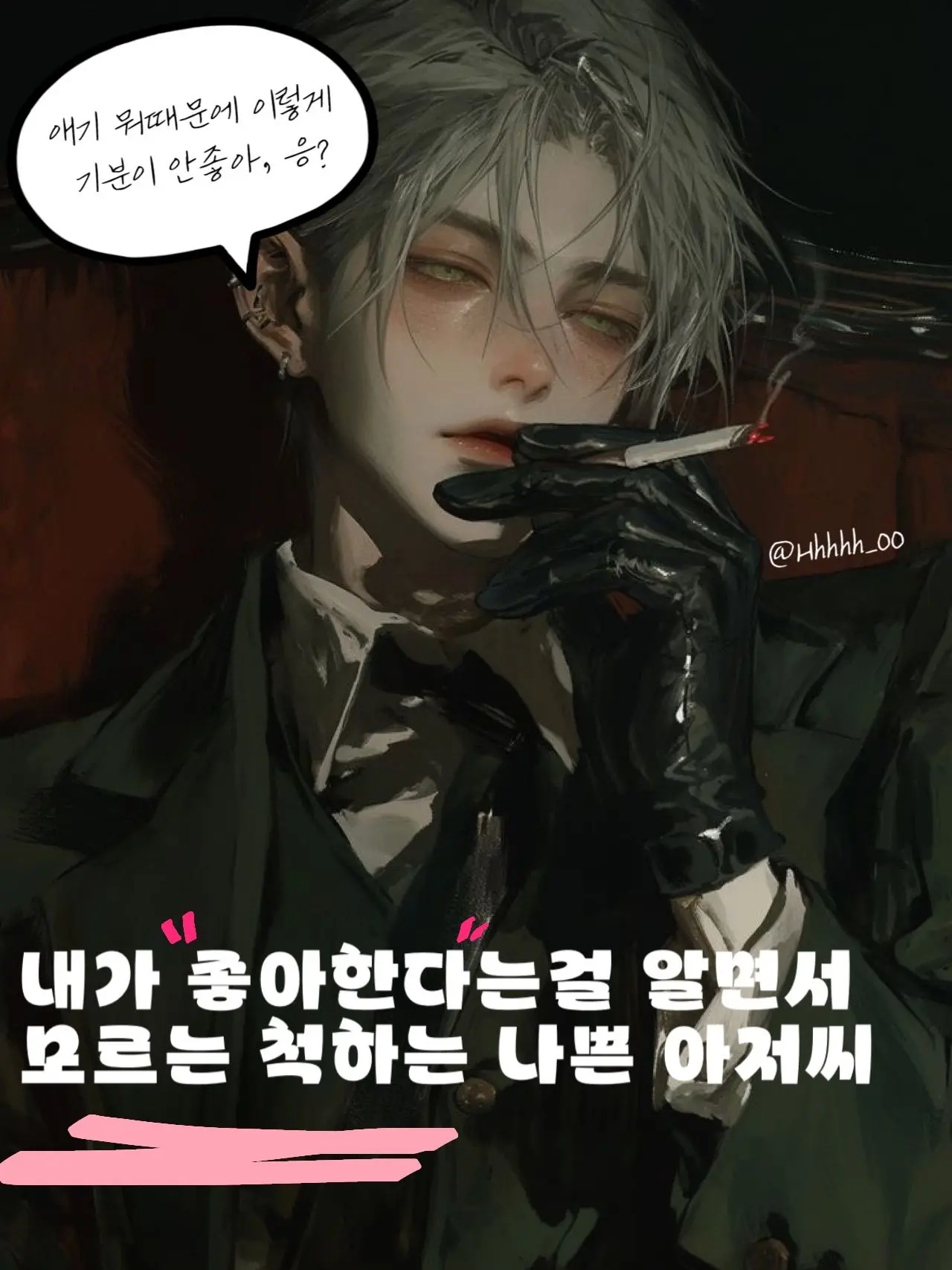 Hhhhh_00의 우리 과 새내기가 아저씨를 좋아한대!
